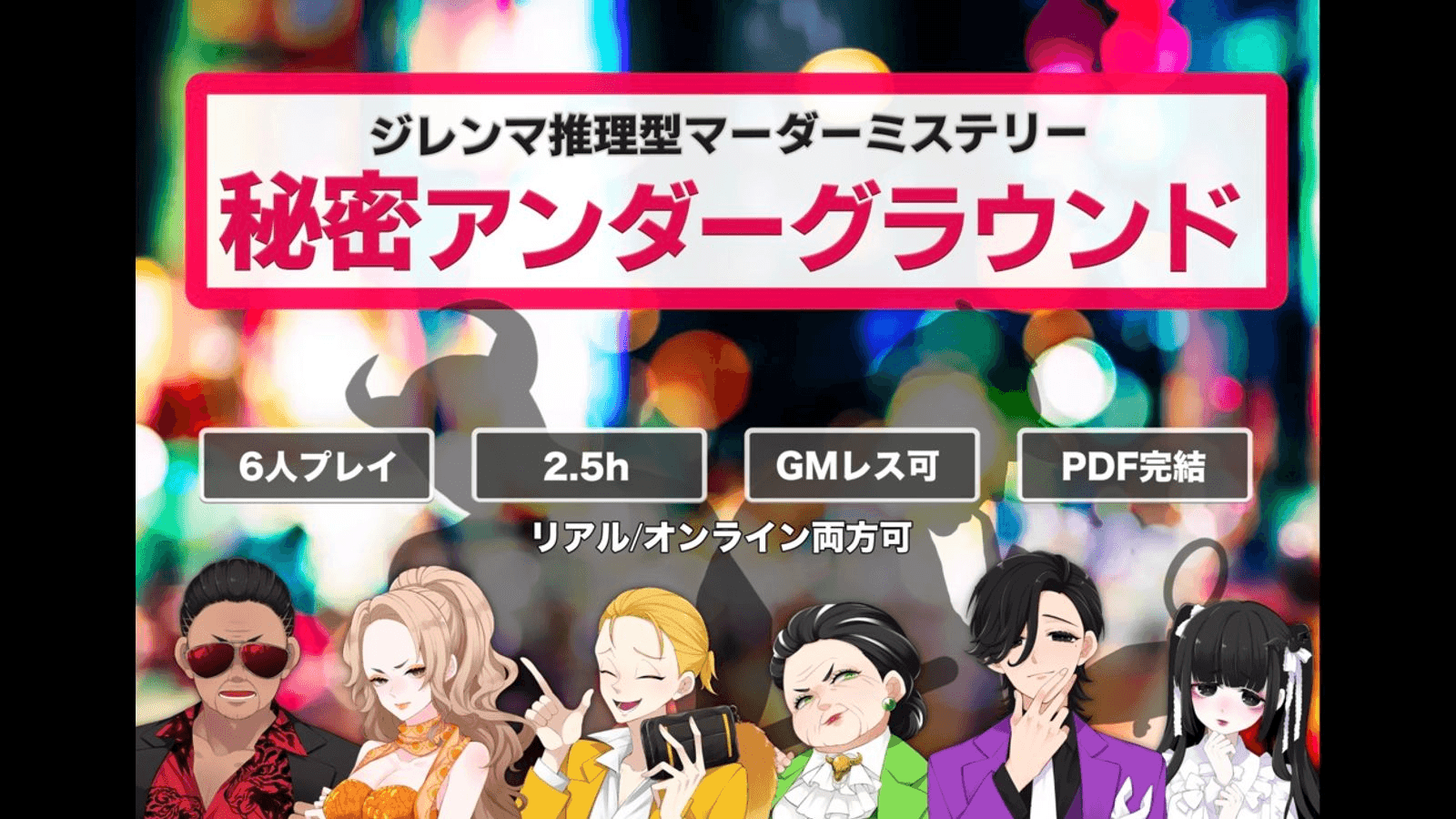 秘密アンダーグラウンド