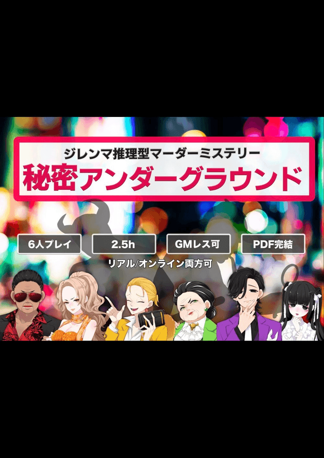 秘密アンダーグラウンド