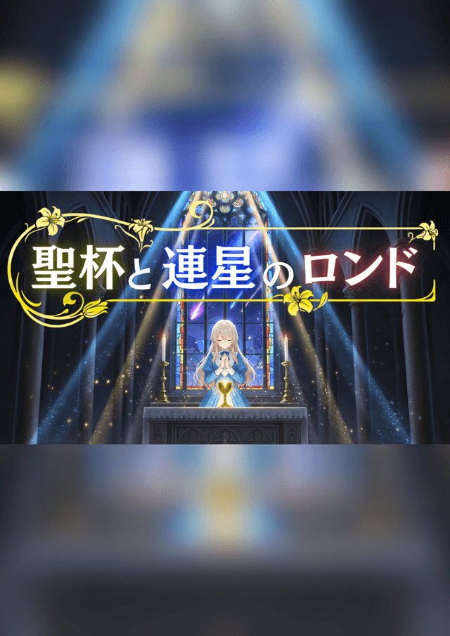 聖杯と連星のロンド
