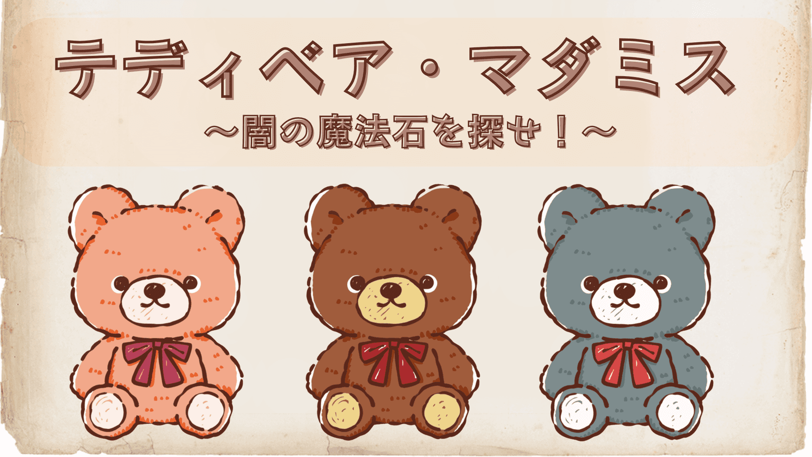 テディベア・マダミス～闇の魔法石を探せ！～