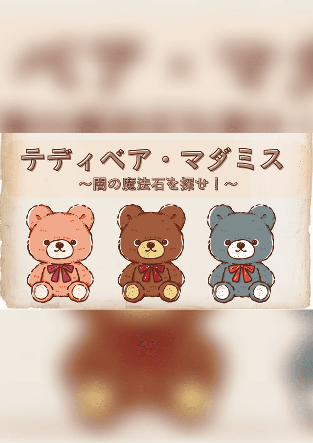 テディベア・マダミス～闇の魔法石を探せ！～