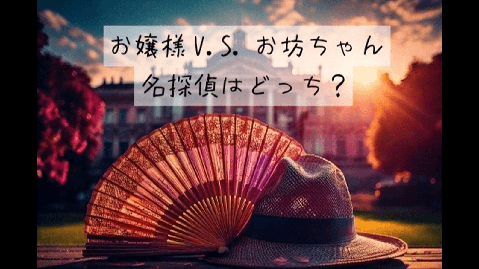 お嬢様V.S.お坊ちゃん　名探偵はどっち？