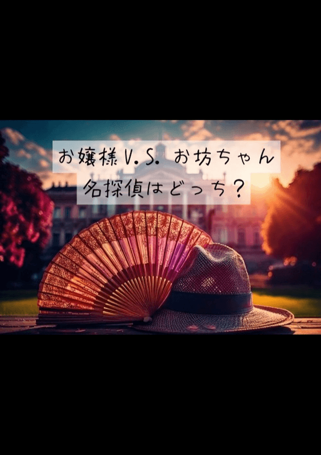 お嬢様V.S.お坊ちゃん　名探偵はどっち？