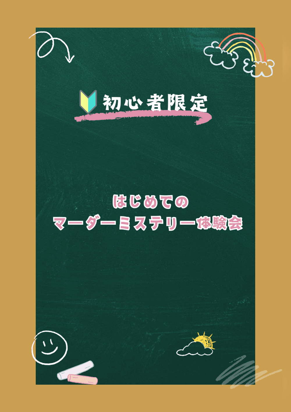 🔰 はじめてのマーダーミステリー体験会 🔰