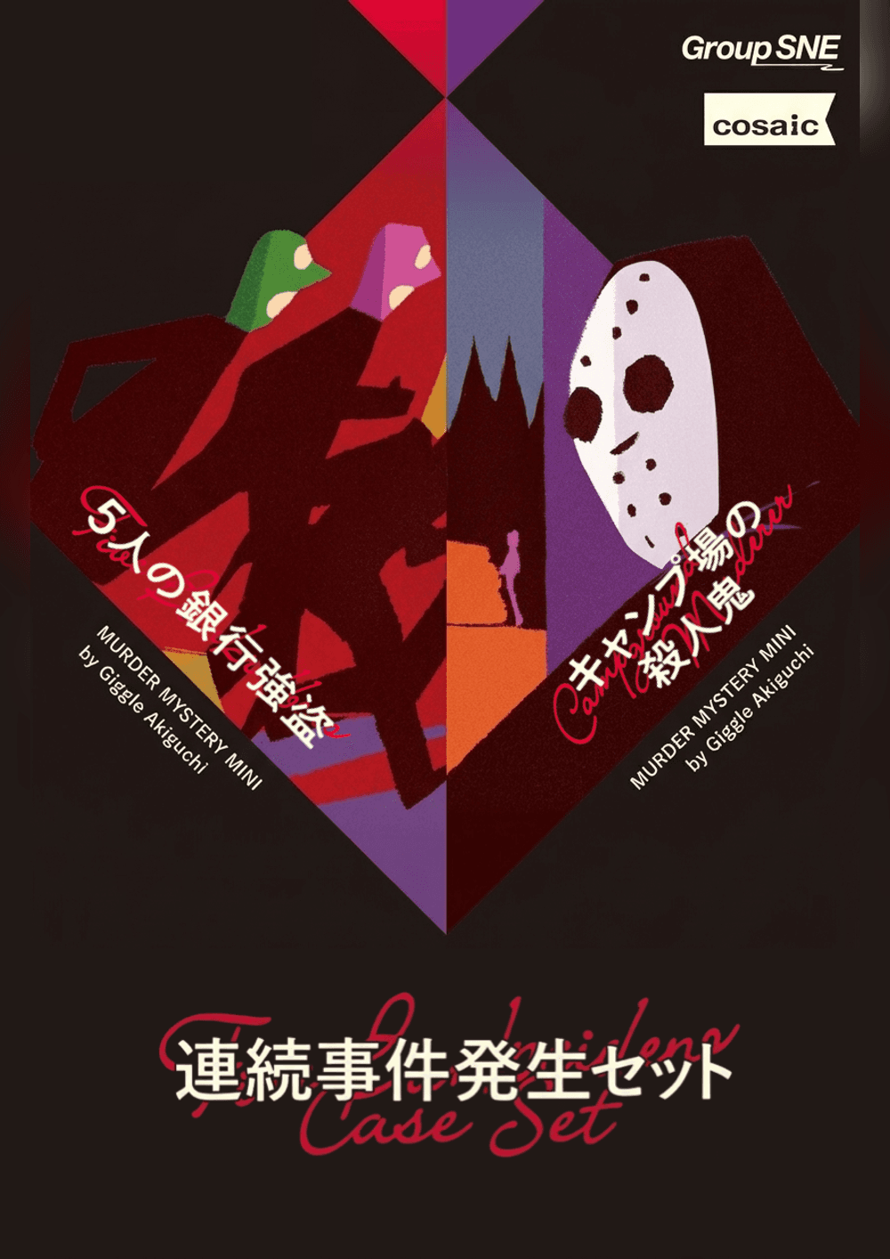 連続事件発生セット「５人の銀行強盗」&「キャンプ場の殺人鬼」