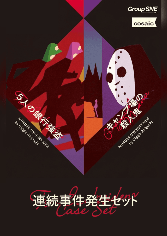 連続事件発生セット「５人の銀行強盗」&「キャンプ場の殺人鬼」