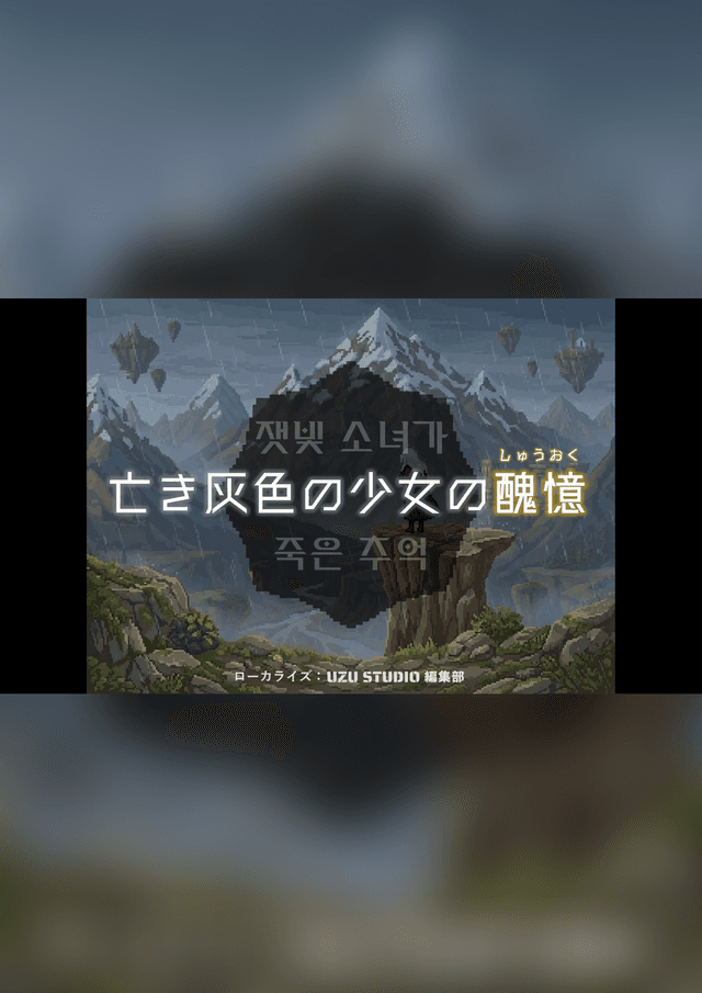 亡き灰色の少女の醜憶