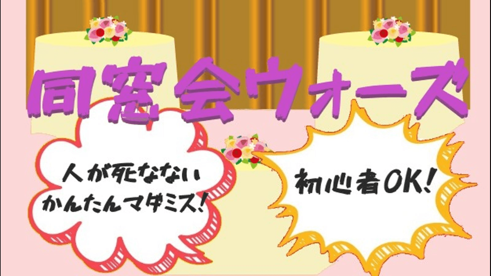 同窓会ウォーズ