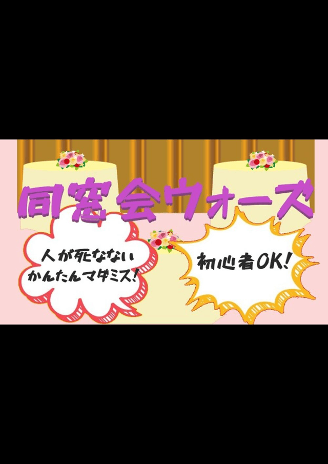 同窓会ウォーズ