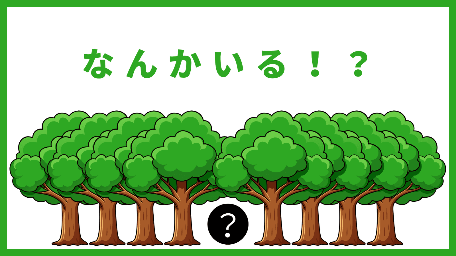 なんかいる！？