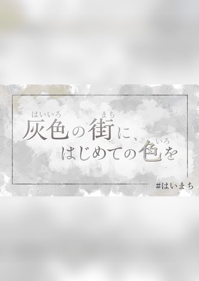 灰色の街に、はじめての色を