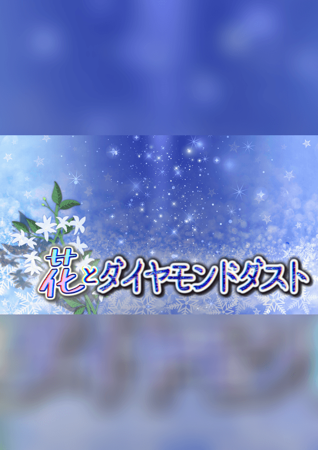 花とダイヤモンドダスト
