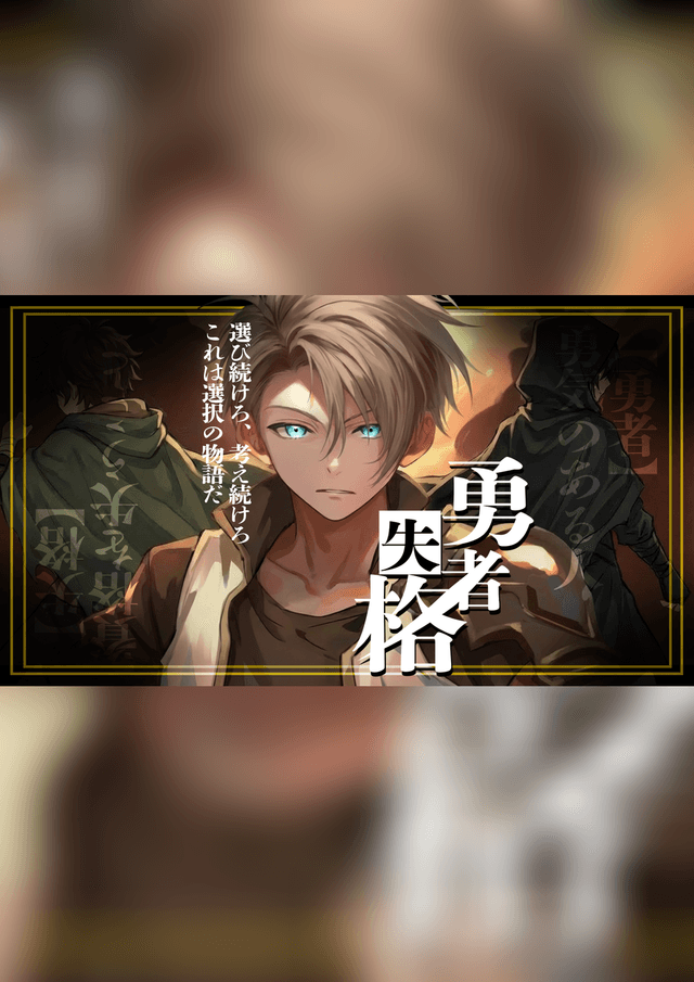 勇者失格