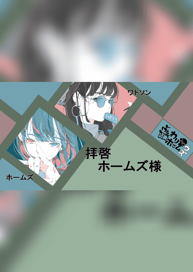 拝啓ホームズ様