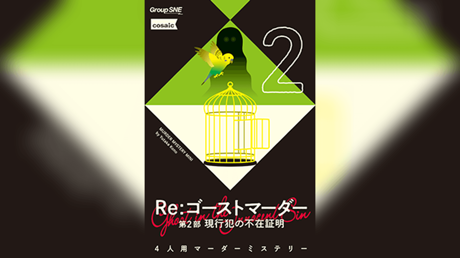 Re：ゴーストマーダー 第2部 現行犯の不在証明