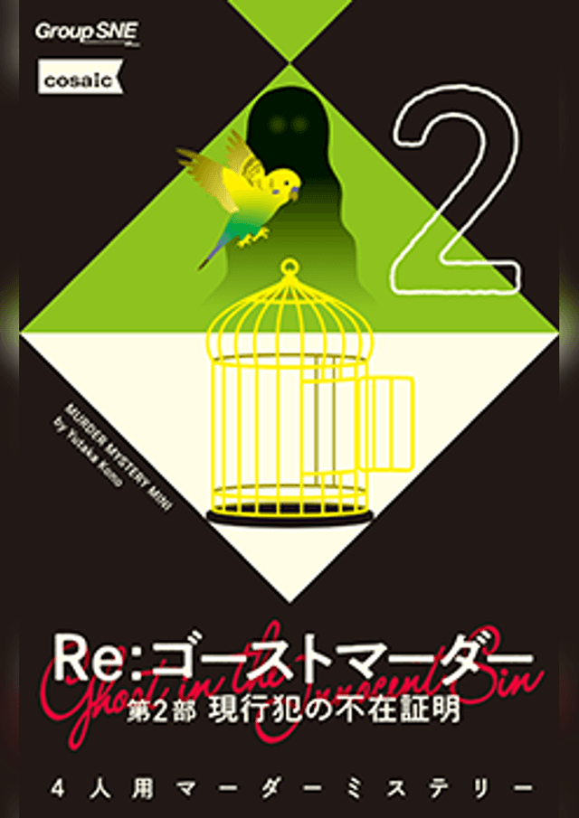 Re：ゴーストマーダー 第2部 現行犯の不在証明