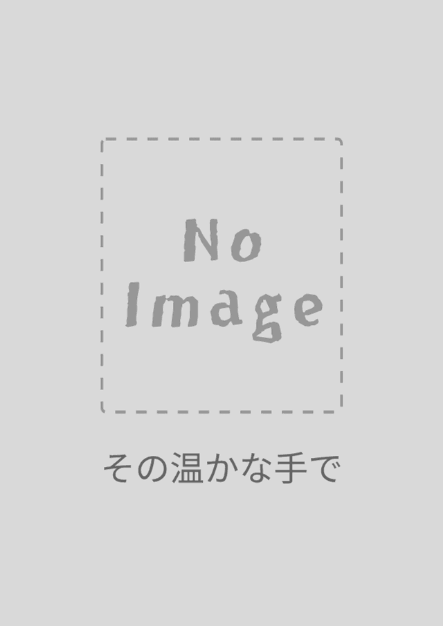 その温かな手で