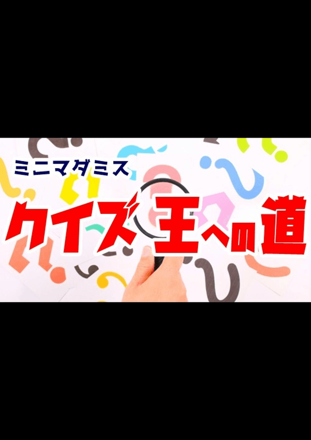 クイズ王への道