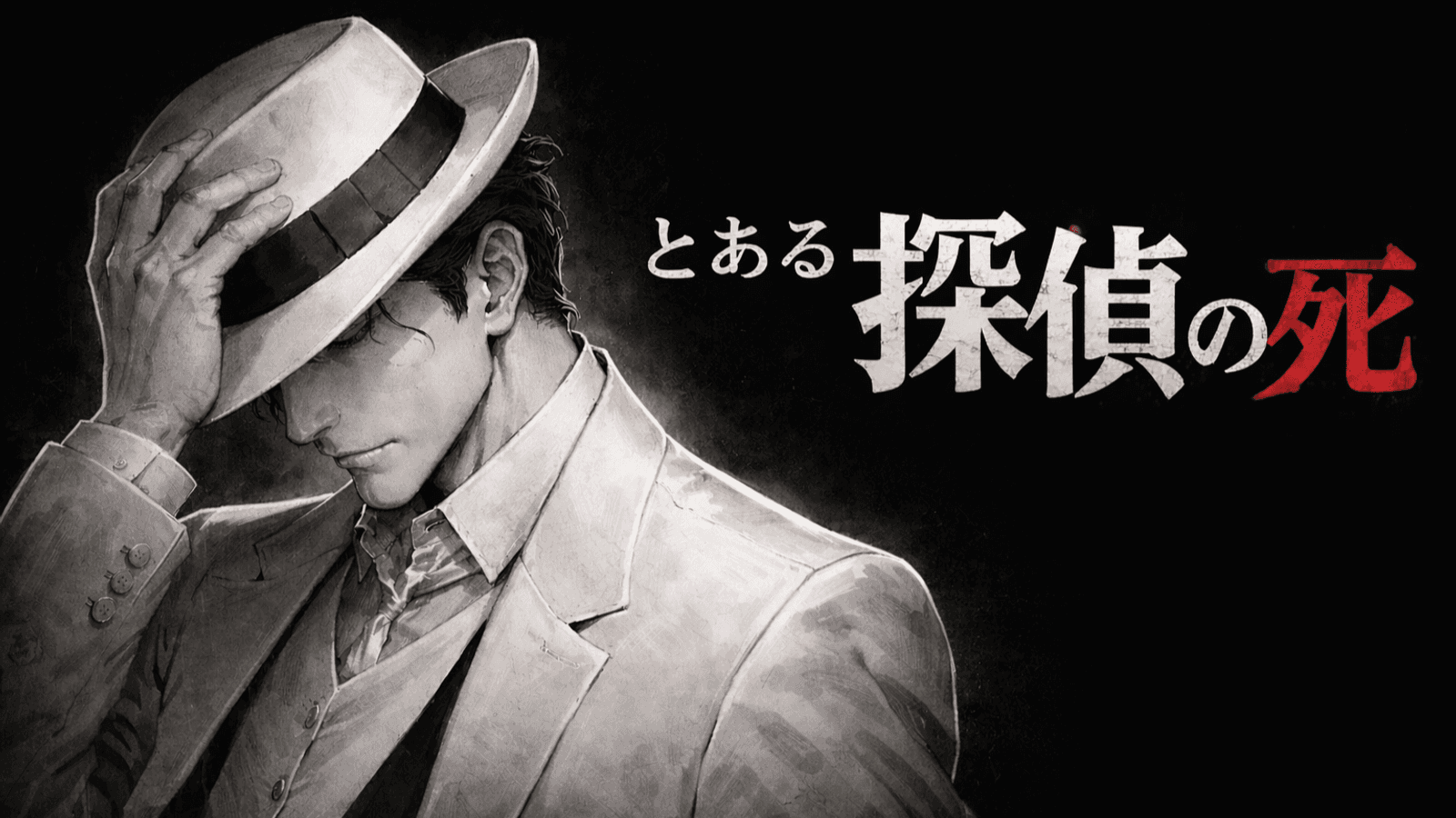 とある探偵の死