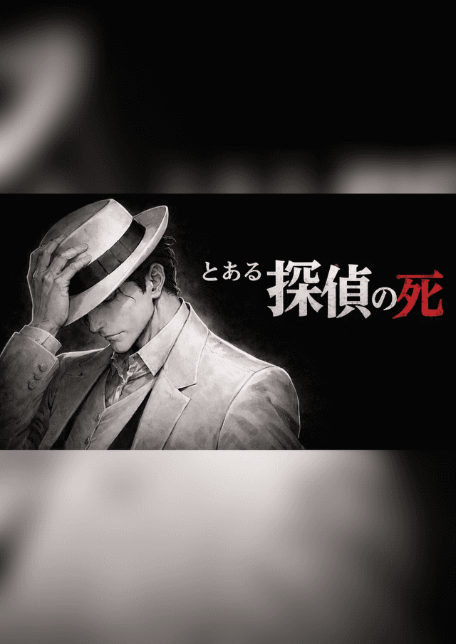 とある探偵の死