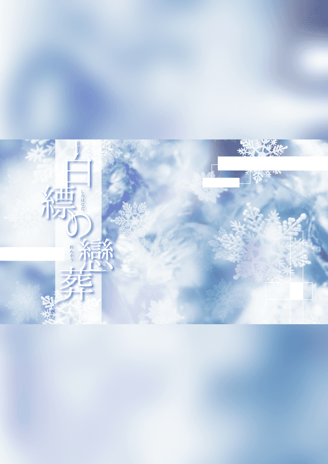 白縹の戀葬