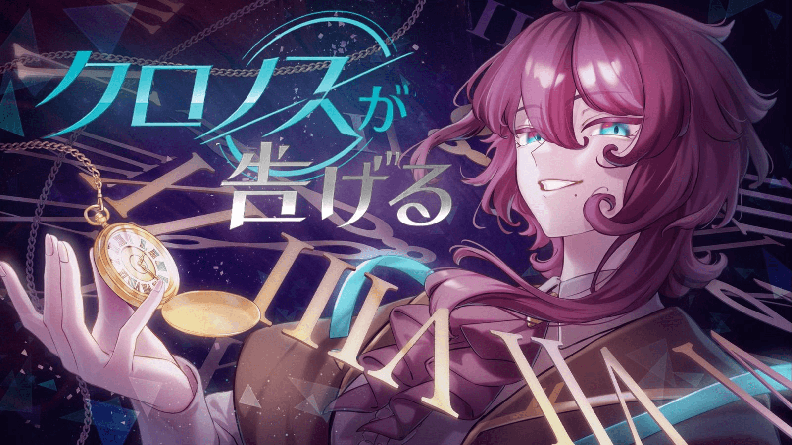 クロノスが告げる