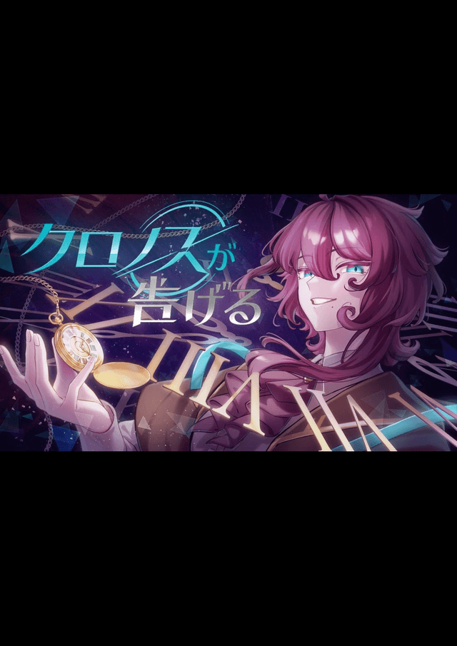 クロノスが告げる