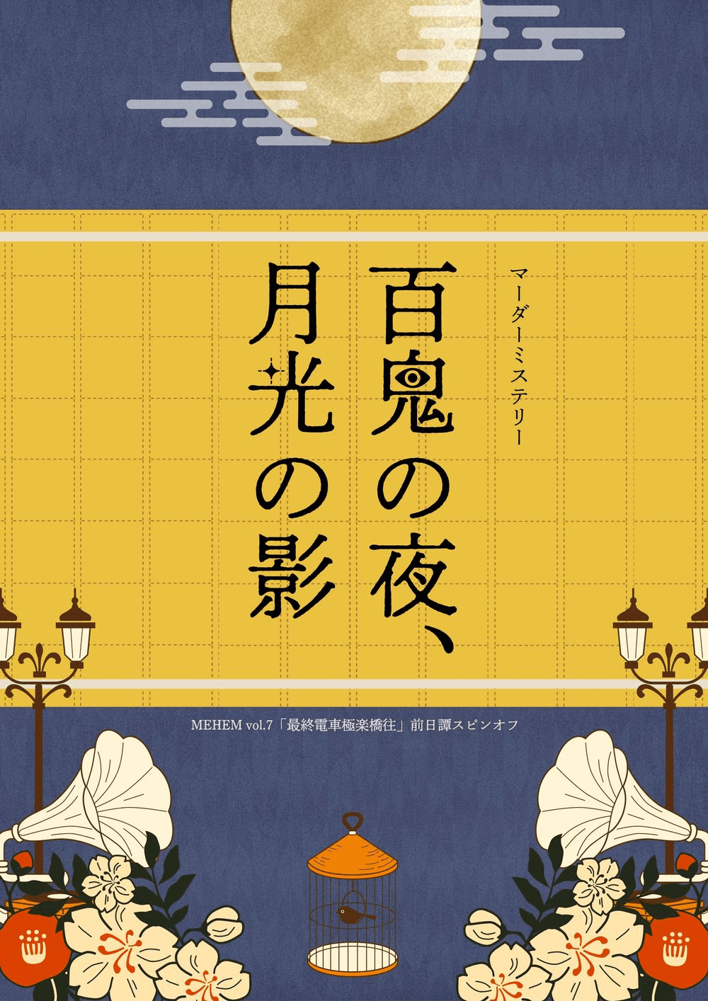 百鬼の夜、月光の影