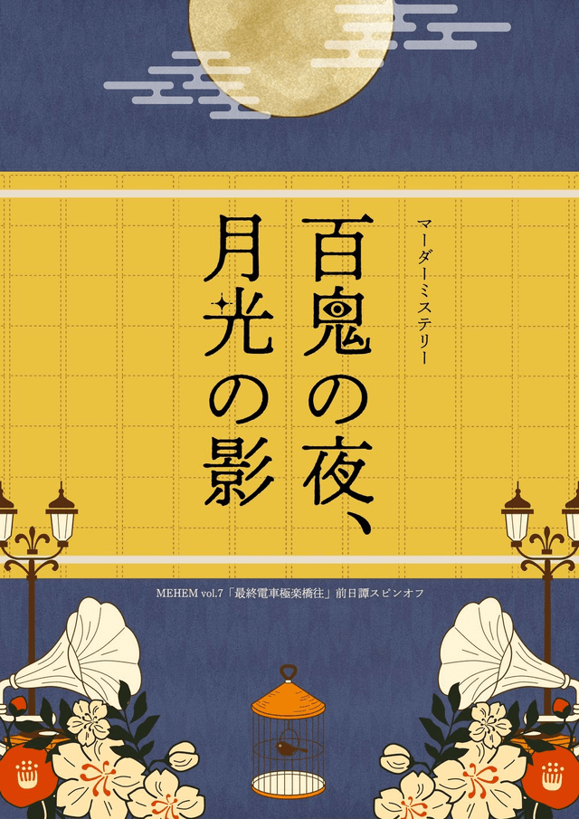 百鬼の夜、月光の影