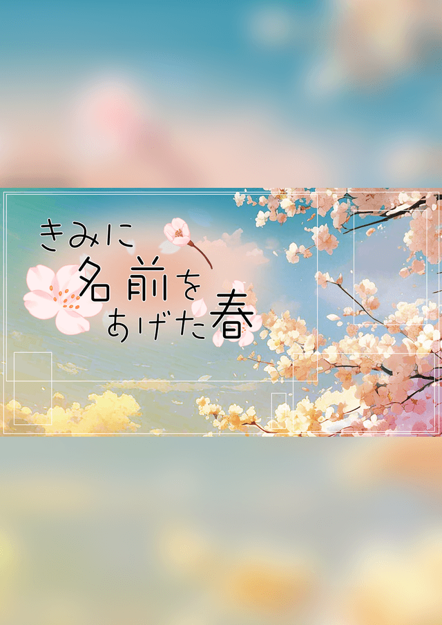 【周回用】きみに名前をあげた春