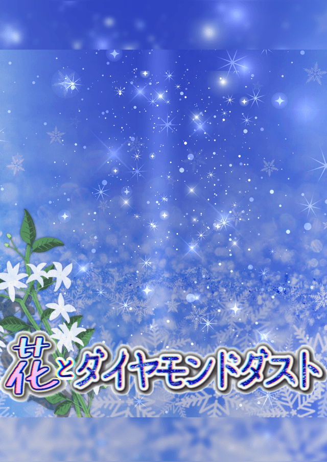 花とダイヤモンドダスト