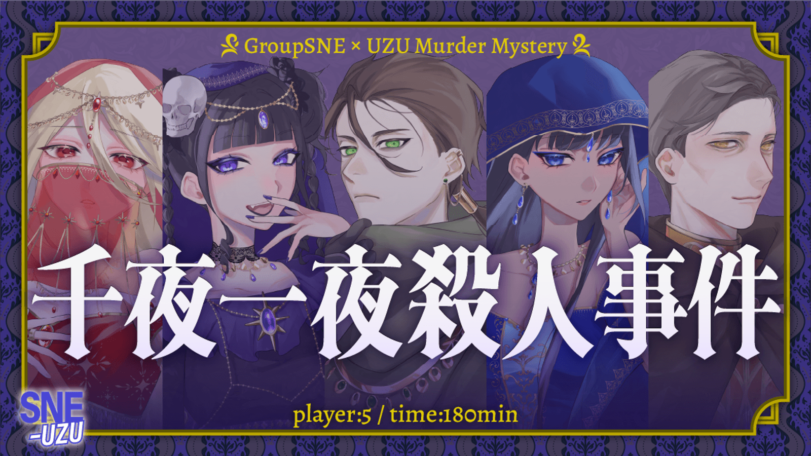 千夜一夜殺人事件