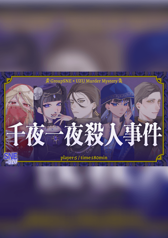 千夜一夜殺人事件