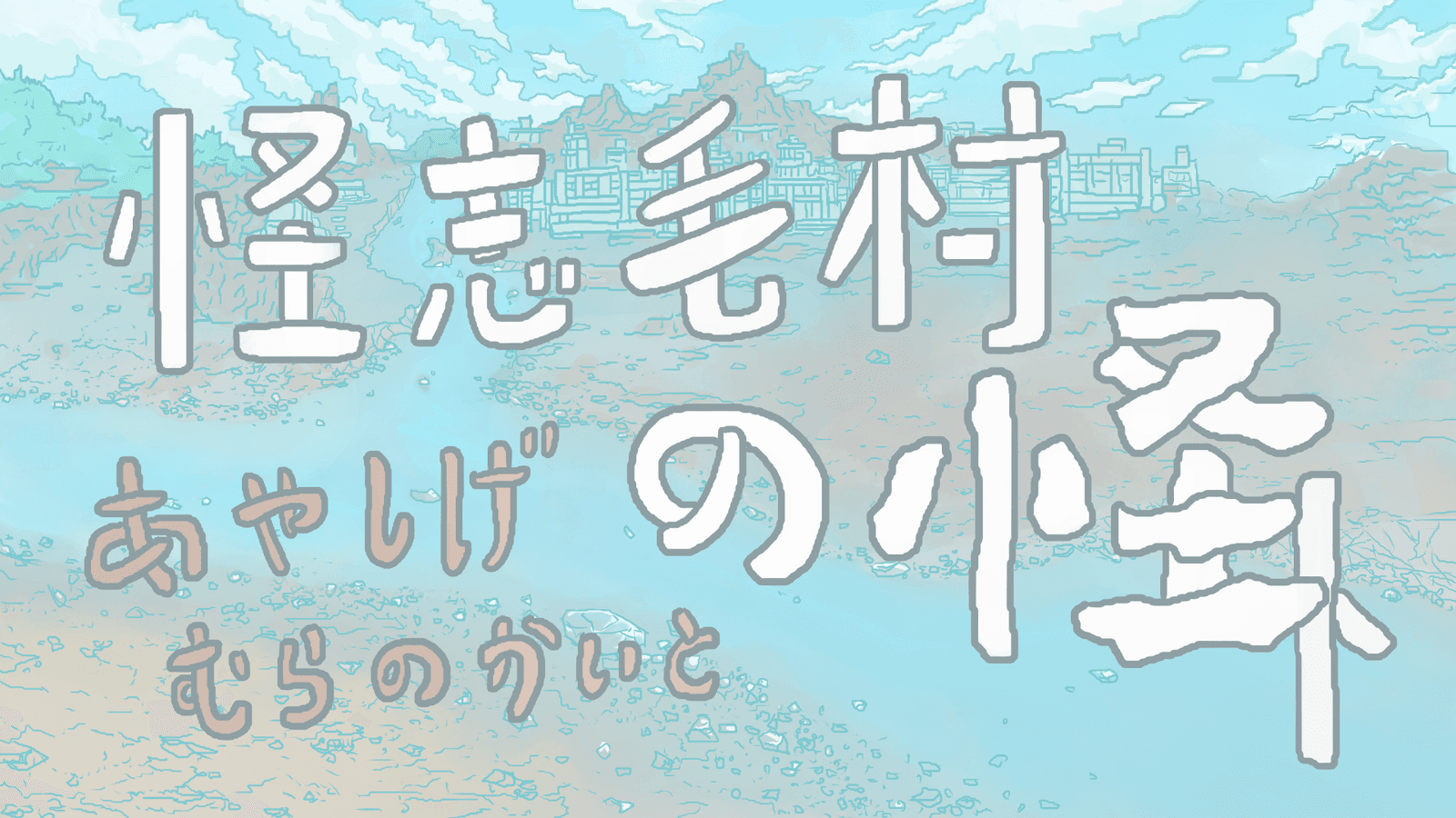 怪志毛村の怪ト