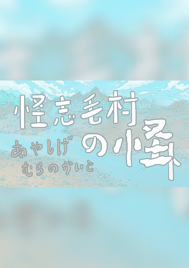 怪志毛村の怪ト