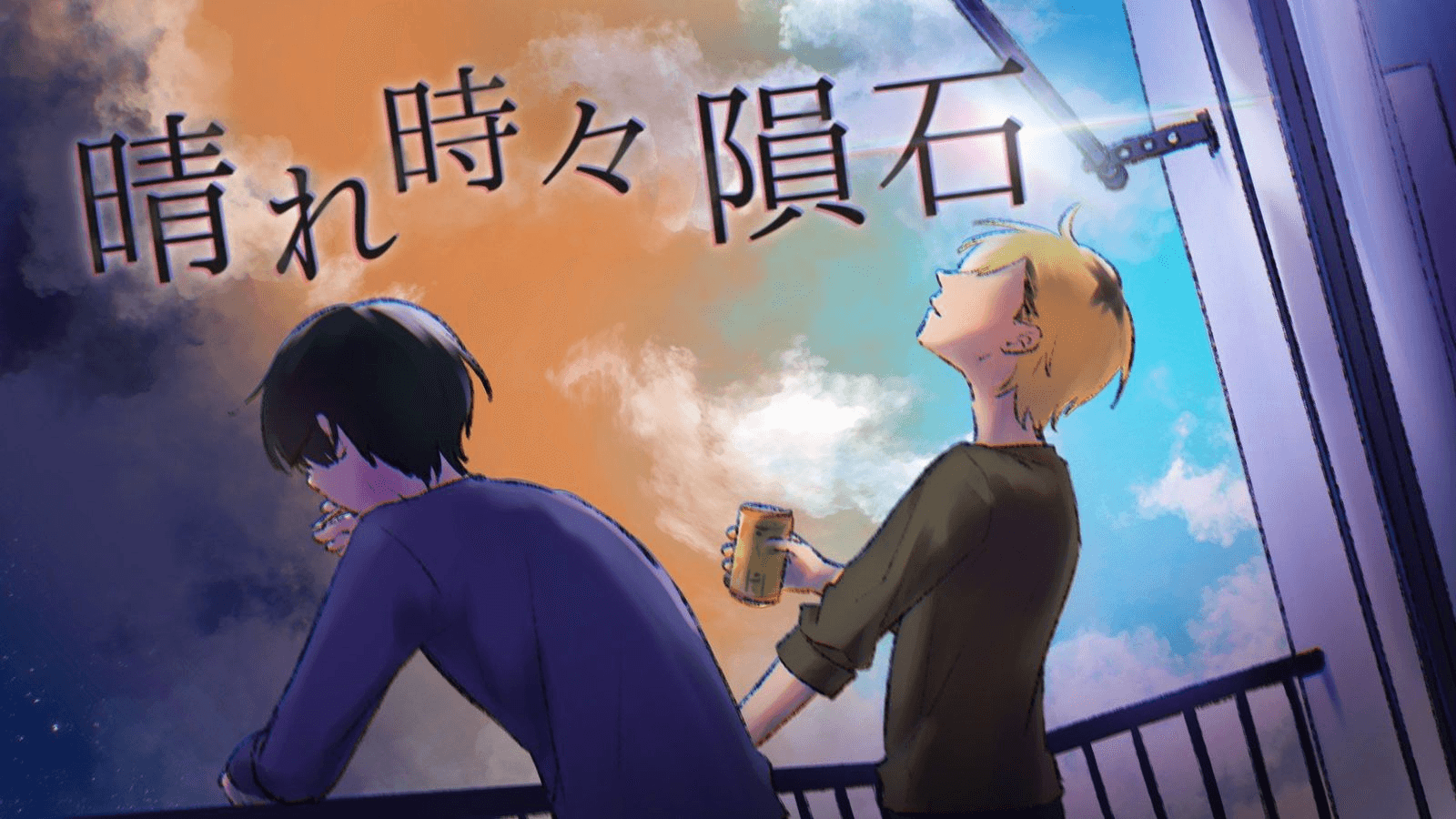 【晴れ時々隕石】