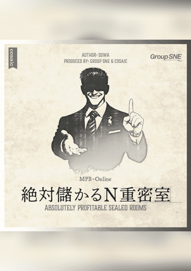 絶対儲かるN重密室