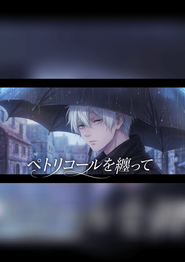 ペトリコールを纏って