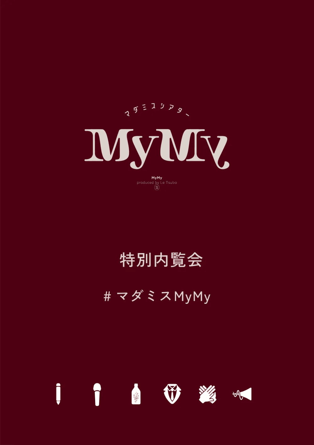 MyMy特別内覧会