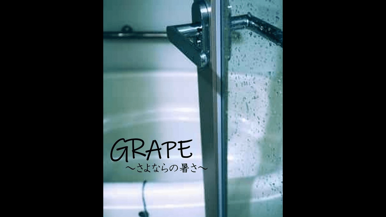 GRAPE〜さよならの暑さ〜