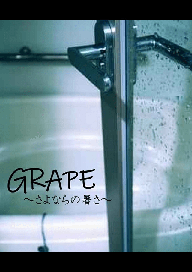 GRAPE〜さよならの暑さ〜