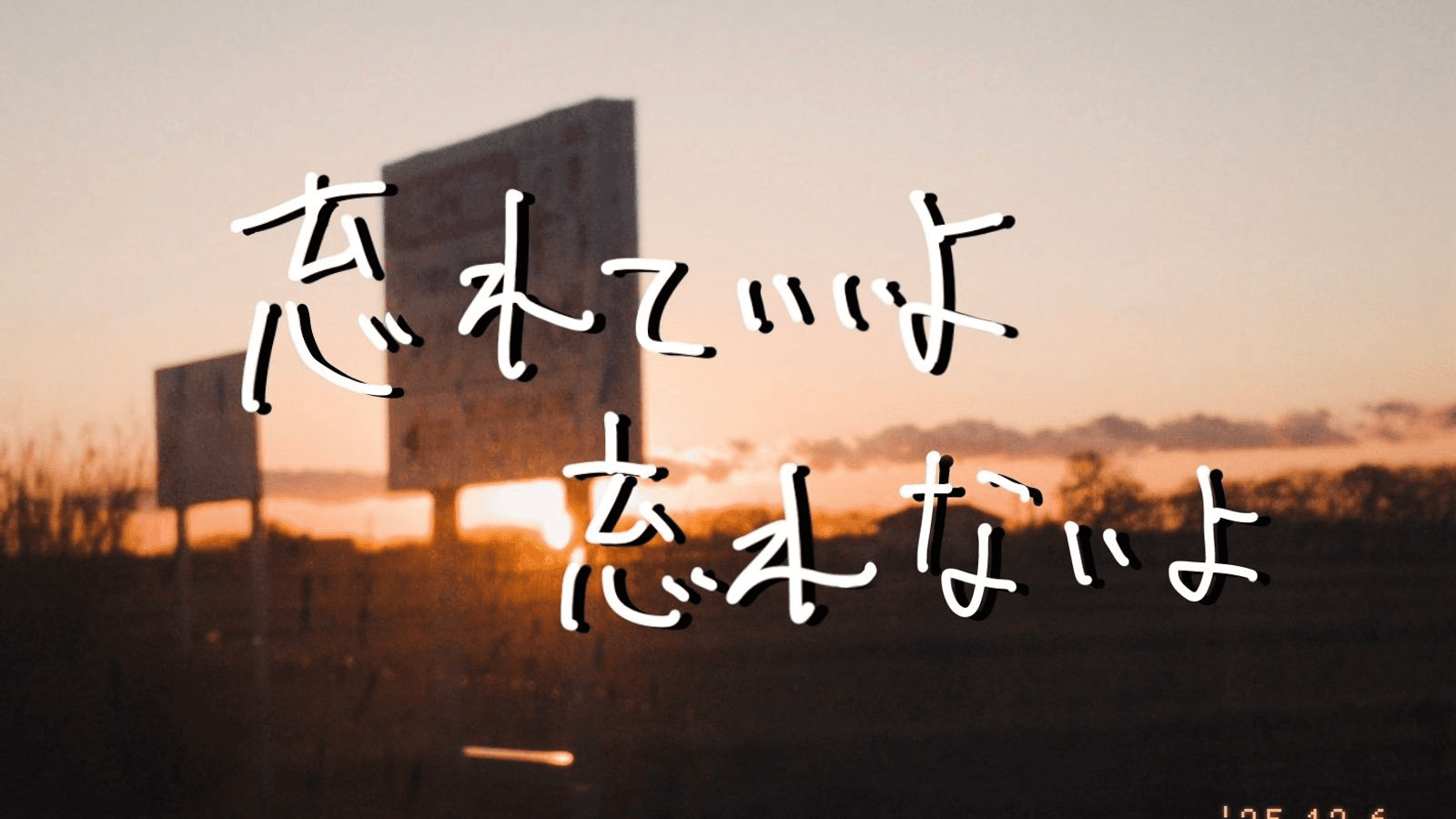 忘れていいよ忘れないよ