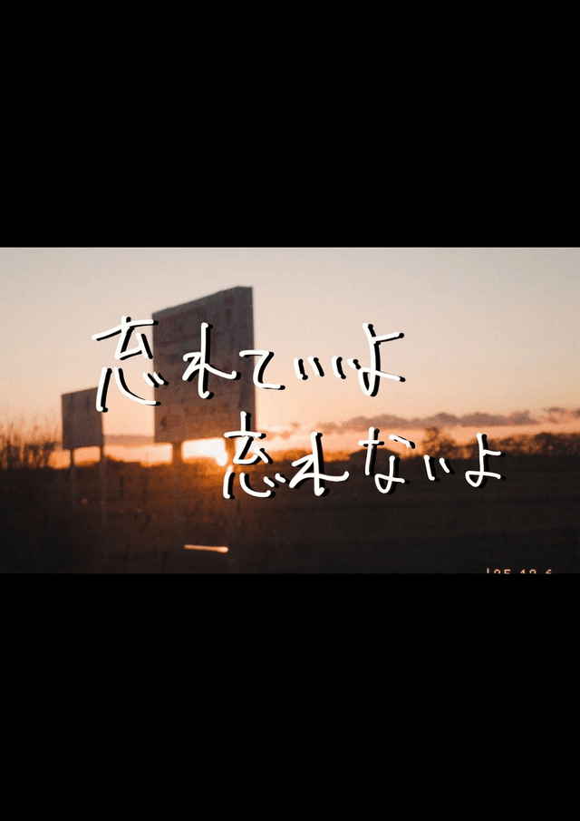 忘れていいよ忘れないよ