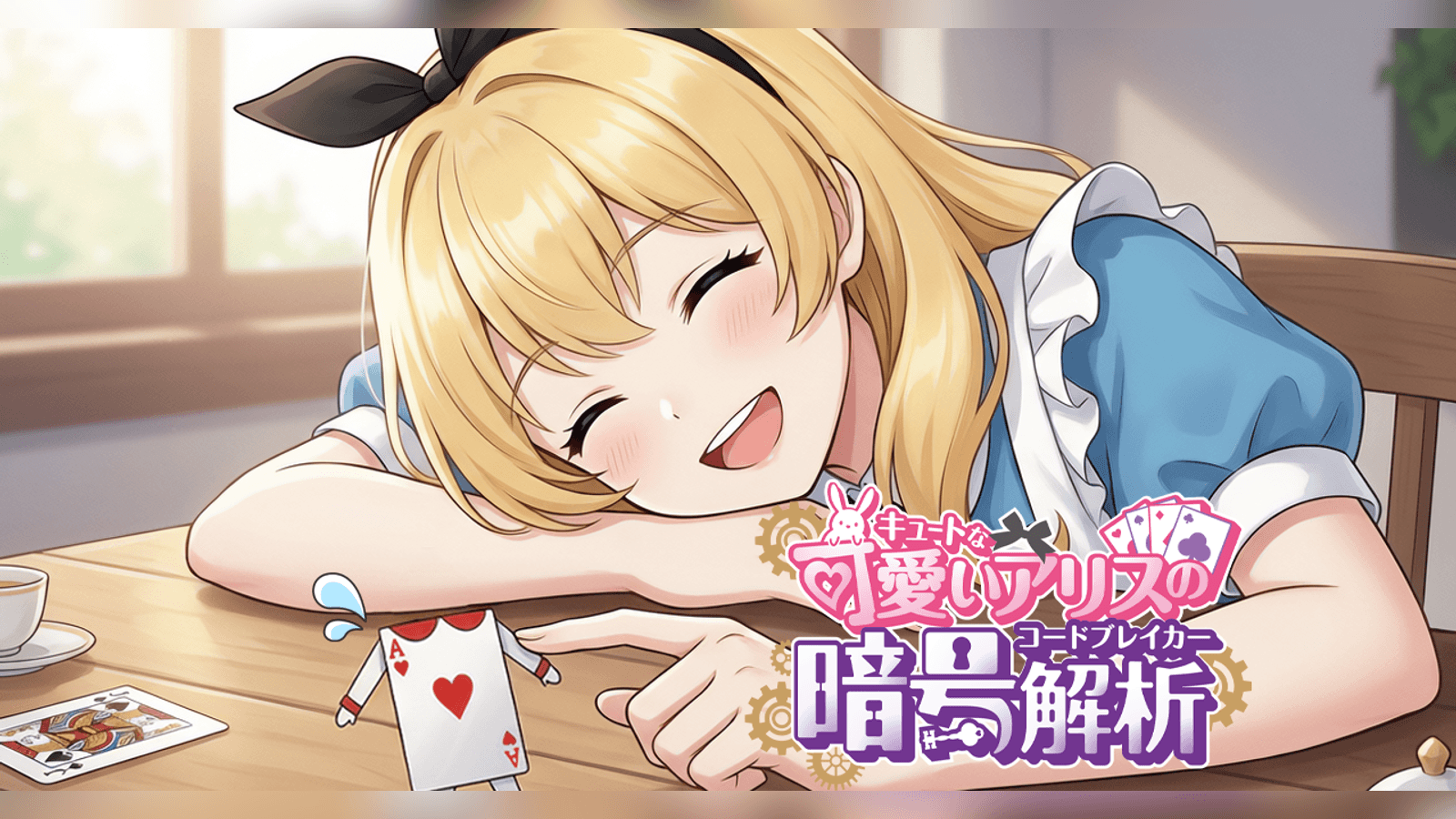 可愛いアリスの暗号解析