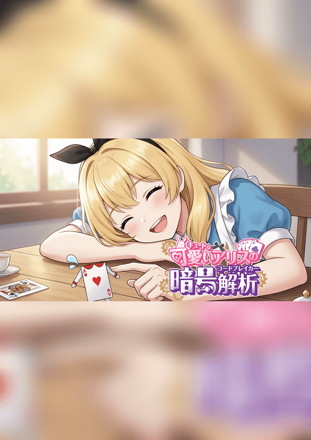 可愛いアリスの暗号解析