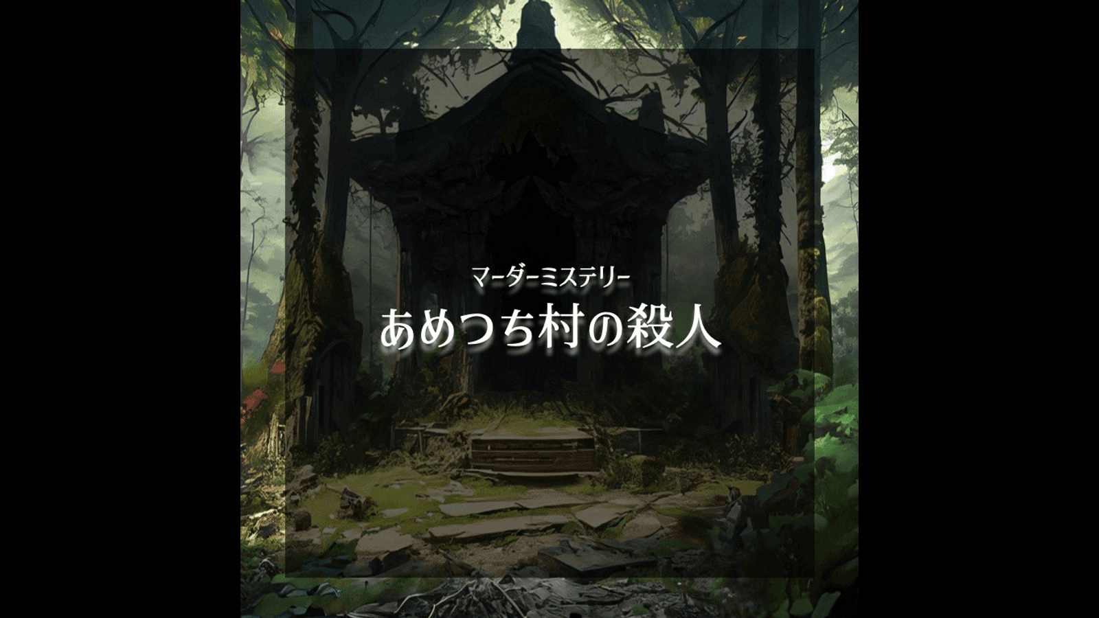あめつち村の殺人