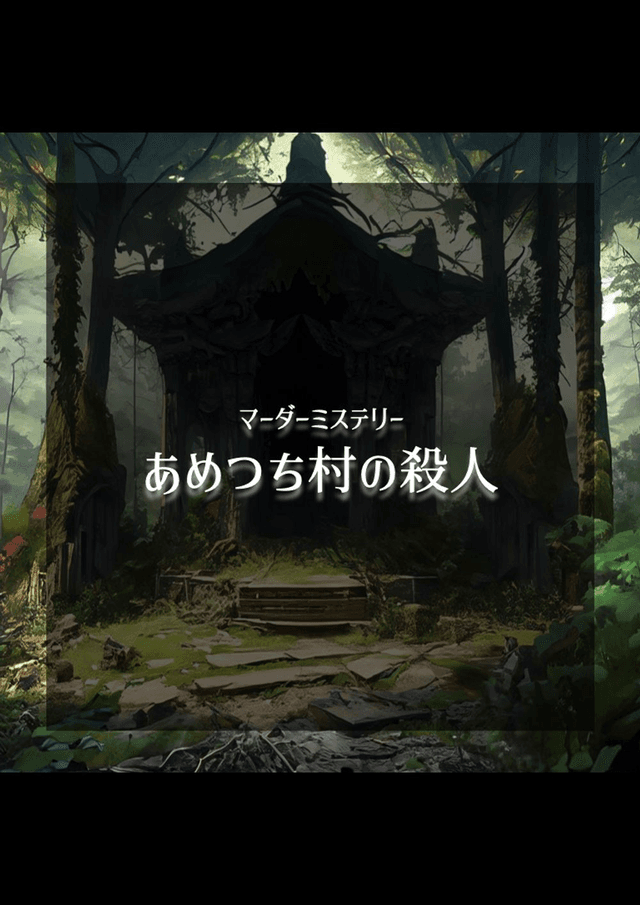 あめつち村の殺人