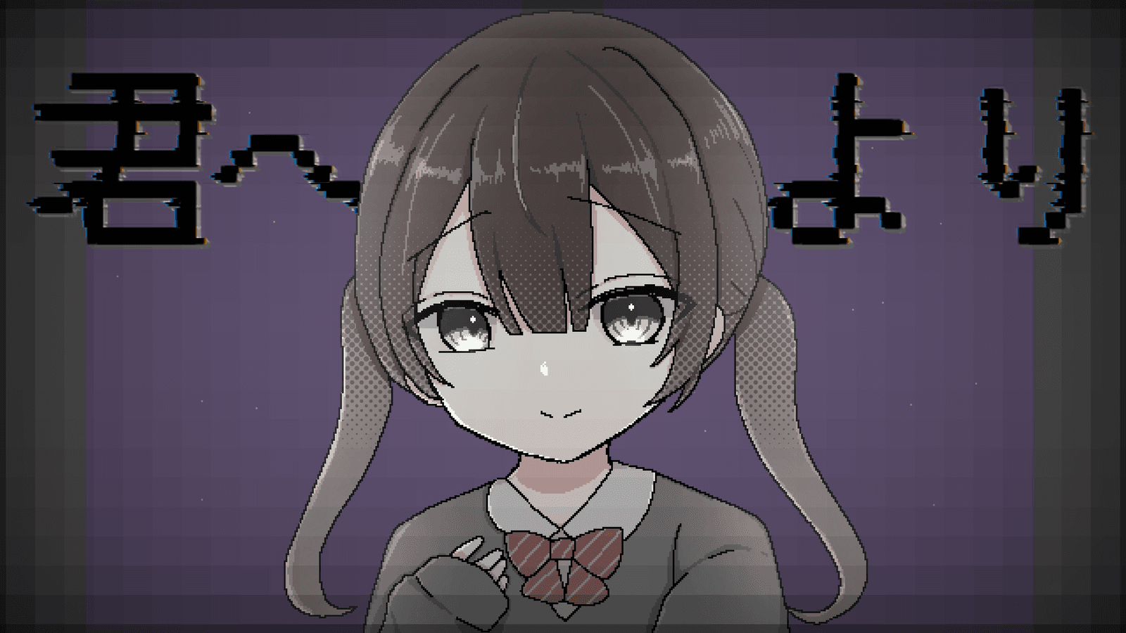 君へより