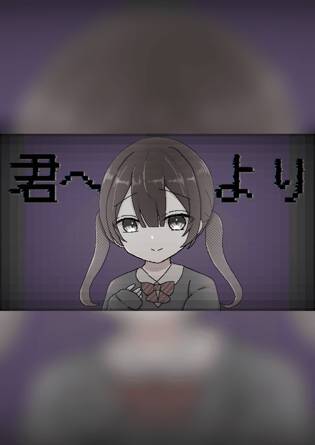 君へより