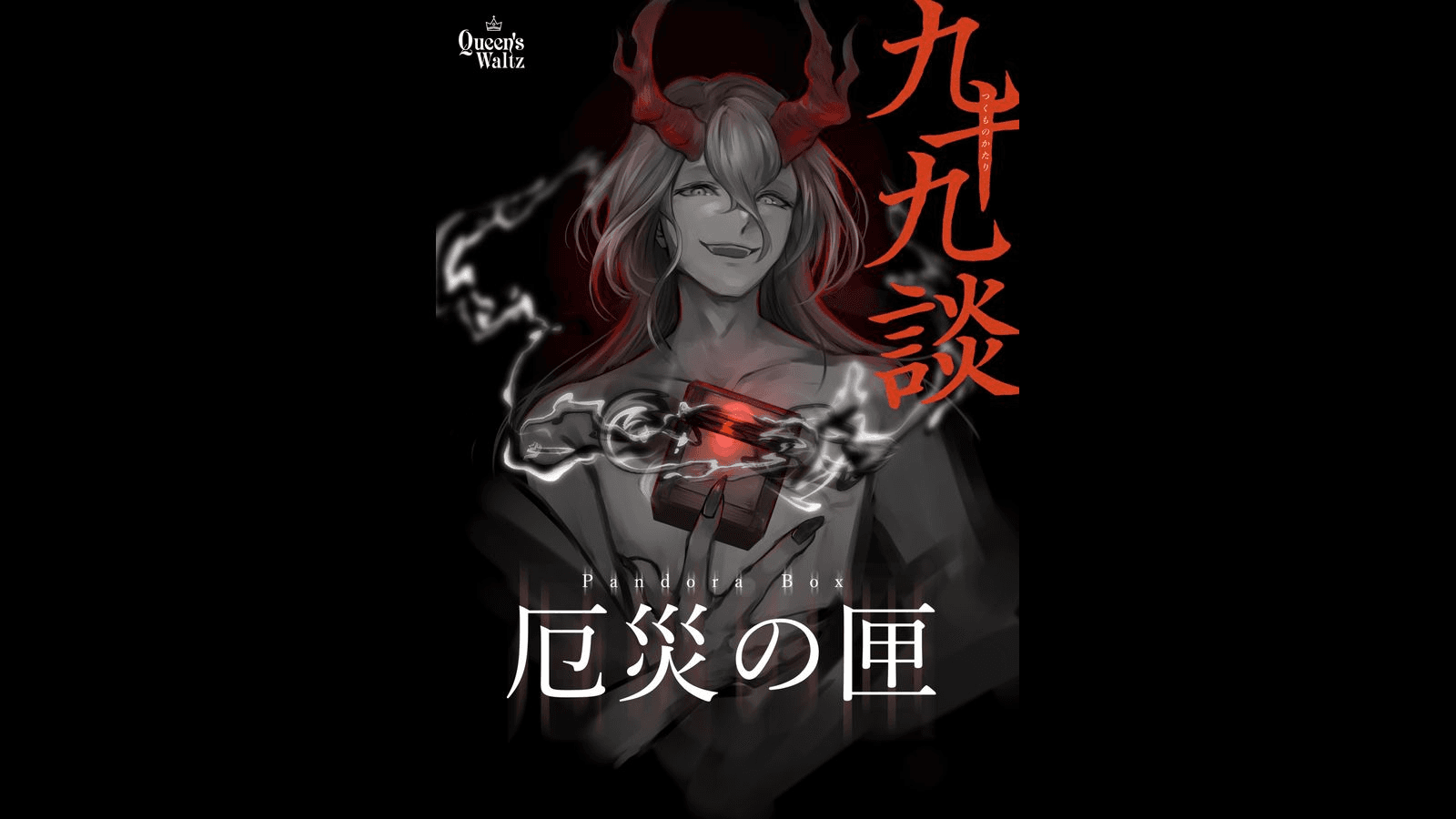 九十九談 - 厄災の匣